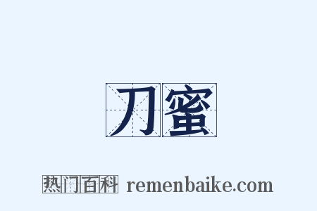 刀蜜是什么意思的图片